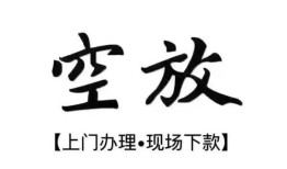 北京1空放贷款服务咨询-北京1私人借钱当天拿钱-北京1民间借贷当天下款