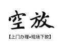 北京1私人借贷好吗-北京1短借私人-北京1贷款空放