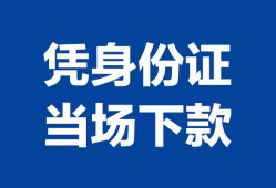 北京1靠谱个人借钱-北京1私人贷款小额贷款-北京1小额贷款空放