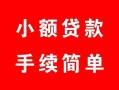 北京1贷款当天放款-北京1私人空放二次私借-北京1身份证线下贷款