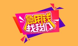北京1空借空放-北京1身份证借私借-北京1身份证应急贷款