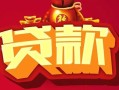 北京1小额空放-北京1空借放款-北京1私人装修贷款