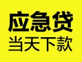 北京1民间短借-北京1身份证抵押贷款-北京1无抵押身份证贷款