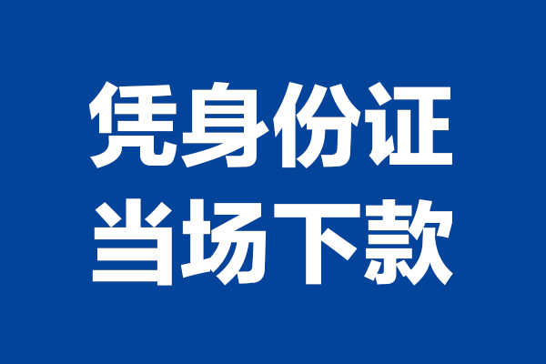 北京1靠谱个人借钱
