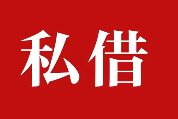 北京1空放私借民间借贷